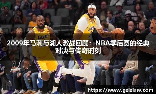 2009年马刺与湖人激战回顾：NBA季后赛的经典对决与传奇时刻