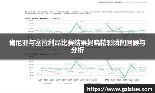 肯尼亚与塞拉利昂比赛结果揭晓精彩瞬间回顾与分析