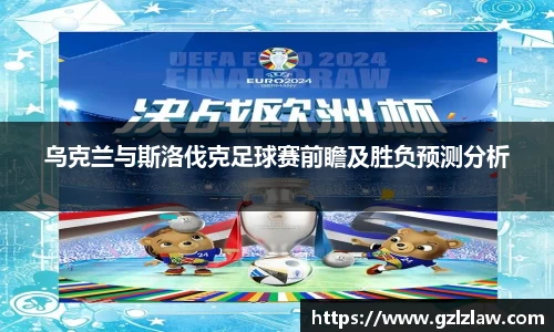 乌克兰与斯洛伐克足球赛前瞻及胜负预测分析