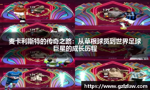 麦卡利斯特的传奇之路：从草根球员到世界足球巨星的成长历程