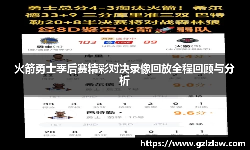 火箭勇士季后赛精彩对决录像回放全程回顾与分析