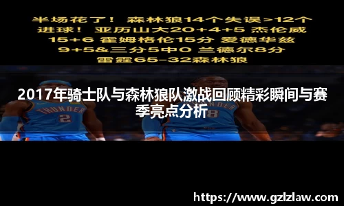 2017年骑士队与森林狼队激战回顾精彩瞬间与赛季亮点分析