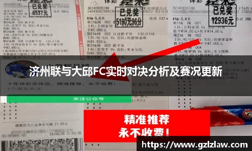 济州联与大邱FC实时对决分析及赛况更新