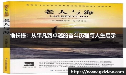 俞长栋：从平凡到卓越的奋斗历程与人生启示