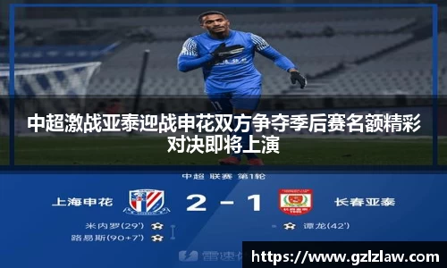 中超激战亚泰迎战申花双方争夺季后赛名额精彩对决即将上演