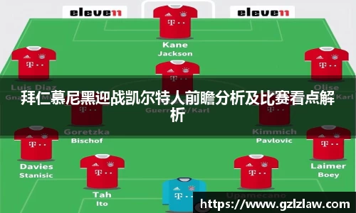 zoty中欧拜仁慕尼黑迎战凯尔特人前瞻分析及比赛看点解析