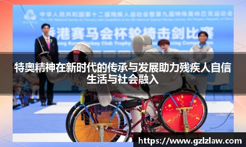 zoty中欧特奥精神在新时代的传承与发展助力残疾人自信生活与社会融入