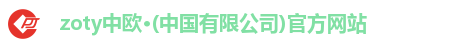 zoty中欧